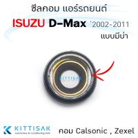 ราคา ซีลคอม แอร์รถยนต์ Isuzu D Max 2002 2011 คอม Calsonic Zexel (19369197603)