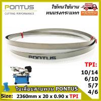 ราคา ใบเลื่อยสายพาน PONTUS SIZE 2360mm x 20mm x 0 90mm x 4 6 5 7 6 10 10 14 TPI ทนแรงกระแทกและแรงเสียดสีดีเยี่ยม มีหลายขนาดฟันให้เลือก (3533576161)