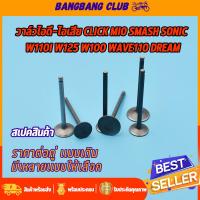 ราคา วาล์วไอดี ไอเสีย CLICK MIO SMASH SONIC WAVE110i WAVE125 WAVE100 WAVE110 dream วาล์วไอดี ไอเสียเดิม ราคาต่อคู่ วาล์ว110i วาวเวฟ110i คลิก หลายรุ่น (17435188318)