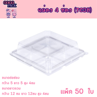 ราคา TC38 SP2กล่องพลาสติก 4 ช่อง ใส 50 ชิ้น (18498886422)