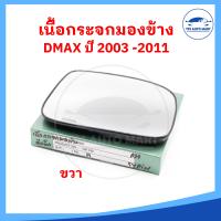 ราคา ราคาต่อ 1 อัน เนื้อกระจกมองข้าง ISUZU DMAX ดีแมก ปี 2002 2011 เลนส์กระจกมองข้าง (18484031678)