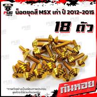 ราคา น็อตชุดสีMSXตัวเก่า 1ชุด 18 ตัว น๊อตชุดสีเอ็มเอสเอ็ก ตัวเก่า น็อตMSX น็อตแตนเลส น็อตเฟรมMSXเก่า น็อตMSX เก่า MSX (7956855591)