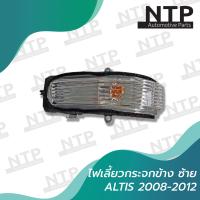 ราคา ไฟเลี้ยวกระจกมองข้าง ซ้าย LH Toyota Altis 2008 2012 (12820738536)