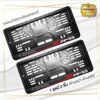 ราคา กรอบป้ายทะเบียนรถยนต์ Mercedes Benz 18 Mercedes Benz พลาสติก คุณภาพสูง สีดำ 1 ชุด มี 2 ชิ้น (19150137626)