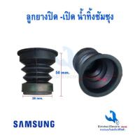 ราคา ลูกยาง ปิด เปิด น้ำทิ้งเครื่องซักผ้าซัมซุงรุ่น2ถัง ลูกยางปล่อยน้ำทิ้ง อะไหล่เครื่องซักผ้า (8464318403)