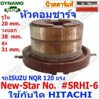 ราคา หัวคอมไดชาร์จ หัวคอมชาร์จ SLIP RING ใช้กับได HITACHI สำหรับรถNISSAN SD22SD23SD25ISUZU D MAXNQR 120hpELF250 (12447890238)