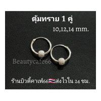 ราคา 1 คู่ ต่างหูห่วง 10 12 14 mm เงินแท้ แพ้ง่ายใส่ได้ ต่างหูเงินแท้ 92 5 มีตุ้มบอล 4 mm silver925 T005 (10997349752)