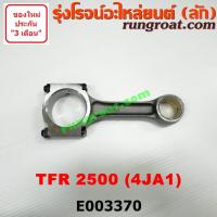 ราคา E003370 ก้านสูบ อีซูซุ ดีแม็ก ดีแมค มังกรทอง โรดิโอ เครื่อง 4JA 2500 ISUZU TFR D MAX NKR 2 5 4JA1 (8977948130)
