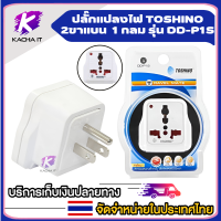 ราคา ปลั๊กแปลงขากลม ยี่ห้อ Toshino มี Surge รุ่น DD P1SPS2P3SP4S สำหรับใช้ในประเทศ เกาหลี อิตาลีอินโดนิเซีย ยุโรป by JSGadget (15505958842)