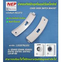 ราคา N1372 ฝาครอบสวิตช์ประตูเครื่องอบผ้าอีเลคโทรลักซ์ ลุกซ์COVER DOOR SWITCH BRACKET ELECTROLUXLUX พาร์ท133376101 รุ่นEDV605EDV606EDV6051EDV705EDV7051EDV7052LUX WT 80i (13710569240)