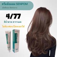 ราคา ครีมย้อมผม SENPOM 4 77 สีน่ำตาลคาราเมล เม็ดสีแน่น โทนสีธรรมชาติ (19299970664)