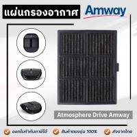 ราคา Amway Atmosphere Drive filter แผ่นกรองอากาศ แอทโมสเฟียร์ ไดร์ฟ สำหรับเครื่องฟอกอากาศรถยนต์ แอมเวย์ (16097388806)