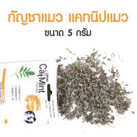 ราคา ผงแคทนิปแมว Cat Nip ตำแยแมว กัญชาแมว Cat Mint (15492716546)