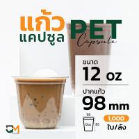 ราคา แก้วพลาสติก PET 12 ออนซ์ แก้วทรงแคปซูล แก้วแคปซูล 1000ใบ (5739744421)