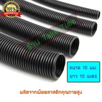 ราคา ท่อร้อยสายไฟ ท่อกระดูกงู ท่อกระดูกงูร้อยสายไฟ กระดูกงูร้อยสายไฟ แบบผ่า ขนาด 10 มิล ยาว 10 เมตร ท่อเฟลก ท่อเฟลกซ์ Plastic Flexible Pipe Corrugated Tube (1046964777)
