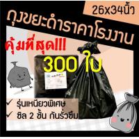 ราคา ถุง ถุงขยะ ถุงขยะสีดำ ถุงใส่ขยะ ถุงดำ ถุงสีดำ ถุงขยะดำ ถุงพลาสติกดำ ขนาด 26x34 ถูก ราคาถูก เหนียว ทนทาน 300ใบ (6596952981)