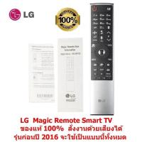 ราคา LG Magic Remote AN MR700 for LG Magic Remote รุ่นปี 2012 2016 ของแท้ 100 สั่งงานด้วยเสียงได้ รับประกัน 6 เดือน แถมถ่าน 2 ก้อน ดูรุ่นและปีที่ผลิตได้ที่หลังทีวี (783296317)