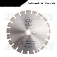 ราคา DSK ใบตัดคอนกรีต 14 นิ้ว หนา 10 mm DIAMOND SAW ใบตัดจ๊อย ใบตัดเพชร DSK TURBO (18884875820)