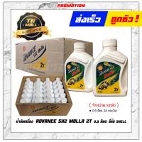 ราคา น้ำมันเครื่อง 2 จังหวะ ADVANCE SX2 MOLLA มอลล่า 2T 0 5 ลิตร ยี่ห้อ Shell จำหน่ายยกลัง บรรจุ 24 กระป๋อง (12681676978)