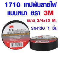 ราคา เทปพันสายไฟ แบบหนา ตรา 3M ขนาด 3 4x10 M เทป อย่างดี เทปดำ 3Mเทป 1710 เทปกาว เทปสีดำ เทปผ้าพันสายไฟ เทปพันสายไฟแดง ST (16945933215)