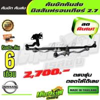 ราคา เต็มกราฟ คันชักคันส่ง นิสสันฟรอนเทียร์ 2 7 (13370896812)