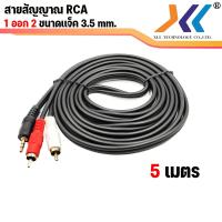 ราคา สายสัญญาณ RCA 1 ออก 2 สาย AVH 1 ออก 2 สายลำโพง RCA CABLE สาย Audio สายต่อเครื่องเสียง ขนาด 3 5 mm ความยาว 1 5 เมตร 3 เมตร 5 เมตร (1010276029)
