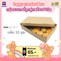 ราคา กล่องกระดาษลูกฟูกอเนกประสงค์มีฝาปิด 31x45x9 ซม แพค 10 ชุดสุดคุ้ม กล่องใส่เบเกอรี่ คัพเค้ก โดนัท ขนม พร้อมส่ง (17644228482)