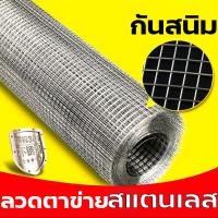ราคา กันสนิม ยาว30m ลวดตาข่ายสี่เหลี่ยมสแตนเลส304 ตะแกรงสแตนเลส รั้วสแตนเลส กรงสแตนเลส กรงไก่ ตะข่ายกรงนก ตะแกรงกรงไก่ Stainless304 wire mesh (18282224049)