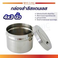 ราคา กล่องสำลีสแตนเลส พร้อมฝา ใช้สำหรับเก็บสำลี หรือผ้าก๊อซ กล่องใส่สำลีทางการแพทย์ กล่องใส่สำลี กล่องสแตนเลสใส่สำลี กล่องใส่สำลีล้างแผล (5325270295)