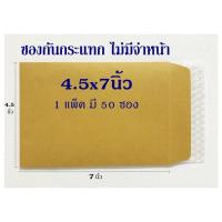 ราคา ซองกันกระแทก ไม่จ่าหน้า ขนาด 4 5x7 นิ้ว 50 ซอง ซองบับเบิ้ล ซองพัสดุ เกรด KA125 (7167042619)