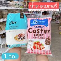ราคา น้ำตาลเบเกอรี่ ลิน มิตรผล น้ำตาลทรายละเอียด 1 กิโลกรัม (9068567366)