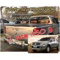 ราคา ผ้าใบปิดกระบะ ไทรทัน ปี 2015 2018 ยี่ห้อ HOOKLOCK โรงงานขายเอง ดี ทน ถูก (10564418032)