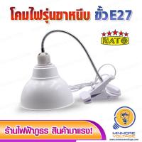 ราคา โคมไฟขั้ว E27 แบบขาหนีบ ยาว 30 ซม ยี่ห้อ NATO (8016839088)