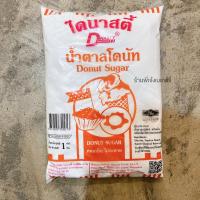 ราคา ไดนาสตี้ น้ำตาลโดนัท น้ำตาลป่น น้ำตาลโดนัทไดนาสตี้ น้ำตาลป่นไดนาสตี้ น้ำหนัก 1 กิโลกรัม หอม เย็น ไม่ละลาย ร้านพี่เจ๋ง (18944988540)