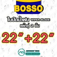 ราคา BOSSO ใบปัดน้ำฝน บอสโซ่ ที่ปัดน้ำฝน ยางปัดน้ำฝน ใช้ดีราคาถูกที่สุด BOSSO แพ๊กคู่ จำนวน2ใบ (16222933922)