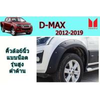 ราคา คิ้วล้อ6นิ้ว ซุ้มล้อ โป่งล้อ Isuzu D max 2012 2013 2014 2015 2016 2017 2018 2019 แบบน็อต รุ่นสูง ดำด้าน อิซูซุ ดีแม็ก (4214572244)