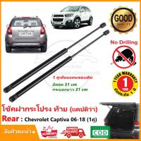 ราคา โช้คฝากระโปรง Chevrolet Captiva 07 16 โลเรต แคปติวา ตรงรุ่นไม่ต้องเจาะ โช้คค้ำฝากระโปรงท้าย โช๊คฝากระโปรง รับประกัน 1 ป๊ (1466176342)