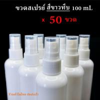 ราคา ขวดสเปรย์เปล่า ขวดใส่น้ำหอม ขวดใส่แลกอฮอล์ ขวดเปล่า ขวดสเปรย์ ใส สีขาวทึบ ขวดพลาสติกสเปรย์ ขวดใส 100ml พร้อมหัวกด จำนวน 10 ขวด 50ขวด (17433357366)