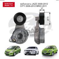 ราคา HONDA ชุดลูกรอกหน้าเครื่อง JAZZ GE ปี 2008 2012 HONDA CITY 2009 2012 BRIO 2011 GATES INA 53404581 รอกสายพานหน้าเครื่อง ตัวตั้งสายพาน (5924254560)