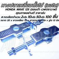 ราคา หางปลาตั้งโซ่ HONDA Wave 125 เวฟปลาวาฬ อย่างดี พร้อมน็อตปรับตั้งโซ่ เลือกจำนวน 2 0 50 100 ชิ้น หางปลามอไซ โซ่ ตั้งโซ่ หางปลามอเตอร์ไซค์ แป้นหางปลา หางปลาปรับตั้งโซ่ ตัวตั้งโซ่ขับล้อ (17177023962)