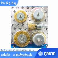 ราคา แปรงลวดทองเหลือง 1แพค5ชิ้น แปรงลวดขัดสนิม สว่านขัดเงาเครื่องมือ แปรงลวด แปรงลวดขัด แปรงลวดทองเหลือง แปรงขัดลูกถ้วย (8444509029)