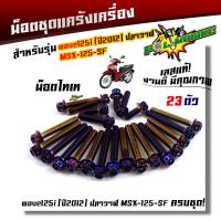ราคา น็อตแคร้งเครื่อง WAVE 125i ปลาวาฬ ปี2012 MSX125 MSX SF 1ชุด23ตัว น็อตหัวเจาะ เลสแท้100 น็อตแคร้งเวฟ125i ชุดแคร้งเวฟ125i น๊อตแคร้งเวฟ125i 2012 น็อตแคร้งเวฟ (6310516213)