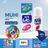 ราคา Muhi S2a Liquid มูฮิ เอส2เอ โรลออนบรรเทาอาการคันจากยุงและแมลงกัดต่อย อาการคันต่างๆ 50ml (19112323405)