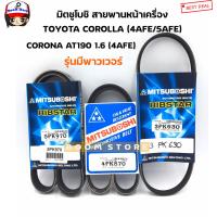 ราคา มิตซูโบชิ สายพานหน้าเครื่อง Toyota Corolla โตโยต้า โคโรลา 1 5 1 6 เครื่อง 4AFE 5AFE Corona โตโยต้าโคโรน่า AT190 1 6 เครื่อง 4AFE ยี่ห้อ MITSUBOSHI (12973878043)
