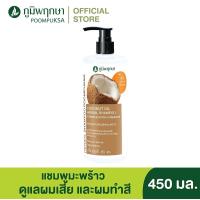 ราคา แชมพูสระผมสมุนไพร สูตรมะพร้าว สำหรับผมร่วงและแห้งเสีย 450ml By ภูมิพฤกษา (10788034939)