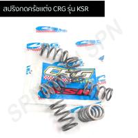 ราคา สปริงกดครัชแต่ง CRG KSR สปริงครัชแต่งcrg ksr (9077634967)