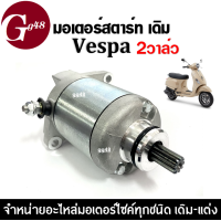 ราคา ไดสตาร์ทเวสป้า VESPA เวสป้า มอเตอร์สตาร์ท 2วาล์ว ไดร์สตาร์ท มอเตอร์สตาร์ท สำหรับรถ เวสป้า VESPA S150ie S150 Vespa lx 125 3vie 125 (15634355880)