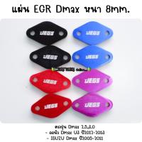 ราคา แผ่นอุด EGR ISUZU Dmax ปี2005 2013 (9911120597)