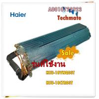 ราคา อะไหล่ของแท้ แผงรังผึ้งแอร์ไฮเออร์ Evaporator assy Haier A0010723923 รุ่น HSU 18VNQ03T HSU 18CTR03T (14937848778)