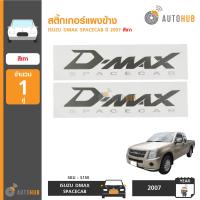 ราคา AUTOHUB สติ๊กเกอร์แผงข้าง DMAX SPACECAB ปี 2007 สีดำ (1194496362)